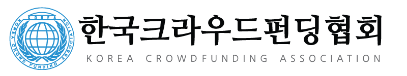 한국크라우드펀딩협회 Korea CrowdFunding Association