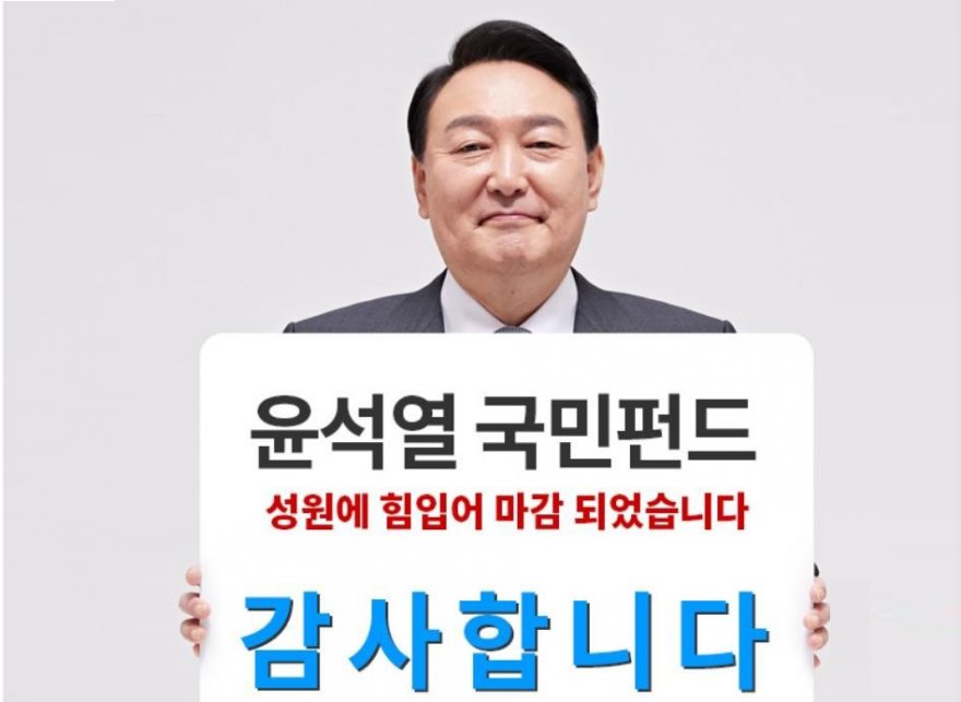 윤석열 펀드 총 500억원 모집으로 마감